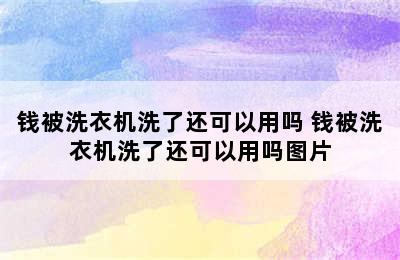 钱被洗衣机洗了还可以用吗 钱被洗衣机洗了还可以用吗图片